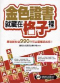 金色證書就藏在格子裡 : 原來新多益990分可以這樣玩出來!