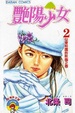 Cover of 豔陽少女 2