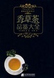 Cover of 品味生活系列-香草茶品鉴大全