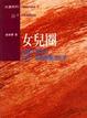 Cover of 女兒圈