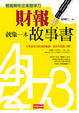 Cover of 財報就像一本故事書
