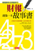 財報就像一本故事書