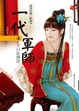 Cover of 一代軍師(4)