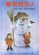Cover of 善良的雪人 (注音版)