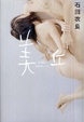 Cover of 美丘