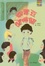 Cover of '四季豆闖時關'