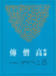 Cover of 新譯高僧傳(上/下)