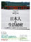 Cover of 日本人的生活秘密