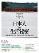 Cover of 日本人的生活秘密