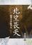 Cover of "北望長天"
