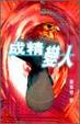 Cover of 成精變人