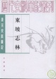 Cover of 東坡志林