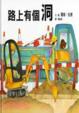 Cover of 路上有個洞