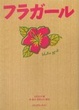 Cover of フラガール