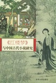 <<紅樓夢>>與中國古代小說研究