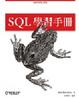 Cover of SQL 學習手冊