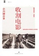Cover of 收割电影-追寻纪录片中至高无上的幸福