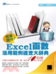 Cover of 效率提升!Excel函數活用範例速查大辭典(附CD)