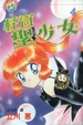Cover of 怪盜聖少女 4