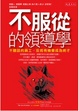 Cover of 不服從的領導學