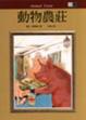 Cover of 動物農莊