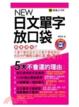 Cover of NEW日文單字放口袋(1MP3)(附防水書套)
