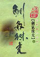 Cover of 劍氣珠光（第二冊）