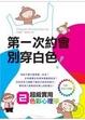 Cover of 第一次約會別穿白色