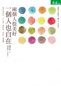 兩個人很美好,一個人也自在