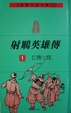 Cover of 射鵰英雄傳（全八冊）