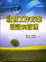 Cover of "社會工作方案設計與管理"