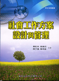 社會工作方案設計與管理