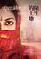 Cover of 陌生的土地