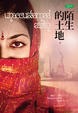 Cover of 陌生的土地