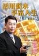 Cover of 活用薪水，享富人生