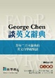 Cover of George Chen談英文辭典