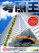 Cover of 考照王
