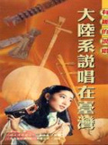有趣的說唱 : 大陸系說唱在臺灣