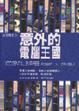 Cover of 意外的電腦王國