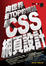 Cover of 向世界最TOP的網站學CSS網頁設計