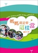 Cover of 媽媽就是要這樣當