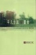Cover of 平凡生活與靈修