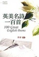 Cover of 英美名詩一百首