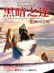 Cover of 黑暗之途3