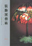 Cover of "裝飾派藝術"