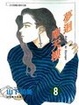Cover of 夢迴摩天樓8