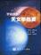 Cover of "宇宙掠影??天文學概要(附光碟)"