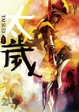 Cover of 太歲 卷五