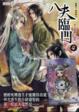 Cover of 八夫臨門4