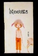 Cover of 純白的謊言
